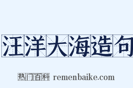 汪洋大海造句是什么意思的图片